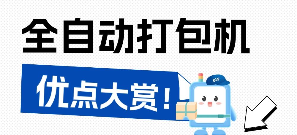告別手工時(shí)代，全自動(dòng)打包機(jī)為何是最佳選擇？