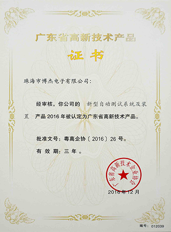 新型自動(dòng)測試系統(tǒng)及裝置－廣東省高新技術(shù)產(chǎn)品證書