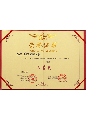 2015年珠海市香洲區(qū)科技創(chuàng)新大賽三等獎