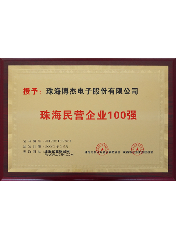 珠海民營企業(yè)100強