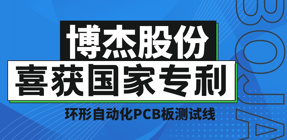 實力！博杰股份再獲國家專利，助力PCB板測試降本增效